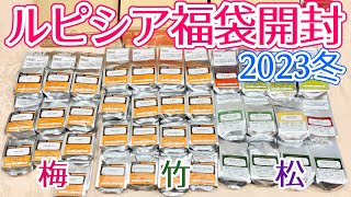 【福袋】ルピシア福袋2023冬 最速ネタバレ！松竹梅3種開封 一番お得な福袋は？【LUPICIA】 [upl. by Yram550]