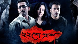 Baishe Shrabon Bengali Movie [upl. by Greenwell]