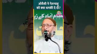 Asaduddin Owaisi ने PM Modi से कहा Palestine में सीजफायर करने के लिए Netanyahu को समझाएं shorts [upl. by Einnahc]