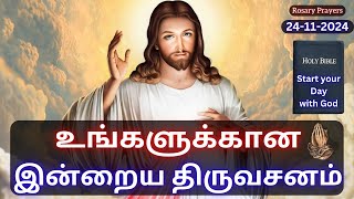 Todays Bible Verse in Tamil  24112024 bibleverses religion god prayer bibleverseoftheday [upl. by Sherrill]