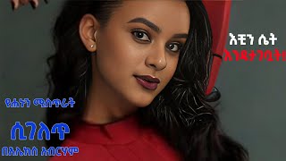 ሐኑን  Hanun  እቺን ሴት እንዳታገቧት  never think to marry this girl [upl. by Cleave]