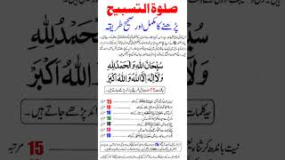 salatul tasbih padhne ka tarika shortfeed youtubeshorts ytshorts [upl. by Dolloff888]