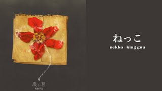 漢字ROMENG King Gnu ーnekko ねっこ lyric video [upl. by Alanna]