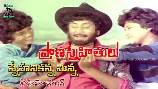 SNEHANIKANNA MINNA SONG  PRANA SNEHITHULU  KRISHNAM RAJU  RADHA  MURALI MOHAN  TELUGU CINE CAFE [upl. by Tasiana]