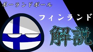 【初心者必見】白い悪魔 フィンランド 解説 ポーランドボールの教科書 ポーランドボール Polandball フィンランド [upl. by Thorn]