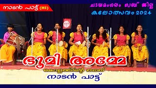 നാടൻ പാട്ട്  Nadanpattu  Malayalam Folk song  kalosavam 2024 nadanpattu folksong [upl. by Aneleiram]