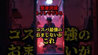 悪運消滅、トイレでできるコスパ最強のおまじないがこれ 都市伝説 雑学 運勢 [upl. by Ikkaj331]