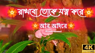 rakhbo toke jotno kore 🥀আর আদরে 💞 slowed and reward 🔥new bengoli lofi 🥰 ♥️🥰✨💞🔥 [upl. by Zullo]