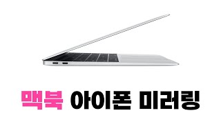 맥북 미러링 아이폰  airplay to Mac  에어플레이 투 맥  몬테레이 업데이트 필요 [upl. by Edmee]