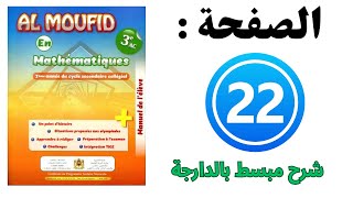 Al Moufid En mathematiques 3APIC la page 22 3eme annee Puissances test diagnostique المفيد بالعربية [upl. by Noam]