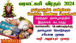 வரலக்ஷ்மி விரதம் தாம்பூலம் பொருட்கள்Return Gifts For Varalakshmi Pooja2024 Varalaxmi Vratham Tamil [upl. by Yesac580]