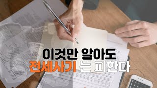 이것만 알아도 전세사기는 피할수있다 [upl. by Allecsirp]