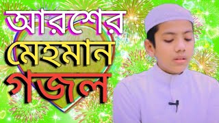 আরশের মেহমান করেছেন আল্লাহ Aroser mhaman gojol Bangla Gojol Islamic Bangla Gojol natun gojol Gajal [upl. by Wahs]