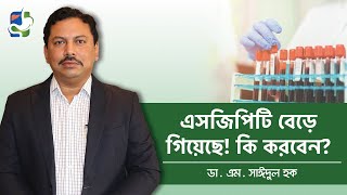 এসজিপিটি বেড়ে গেলে কি করবেন  Liver Problems Test  SGPT Level High Treatment [upl. by Kipper265]