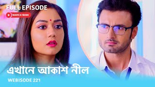 Webisode 221 I Full Episode I আবার দেখুন আপনাদের প্রিয় ধারাবাহিক quotএখানে আকাশ নীল quot [upl. by Rramo]