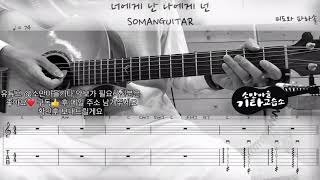 미도와 파라솔Mido and Falasol  너에게난 나에게넌MetoYouYoutoMe슬기로운의사생활OSTPart12GuitarCover기타커버악보TAB [upl. by Atsillak534]