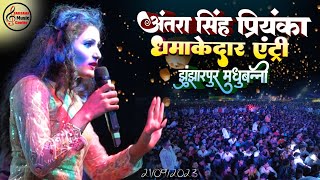 Antra Singh Priyanka ने धमाकेदार एंट्री के साथ मचाया झंझारपुर मधुबनी में धमाल  Stage show 2024 [upl. by Danieu]