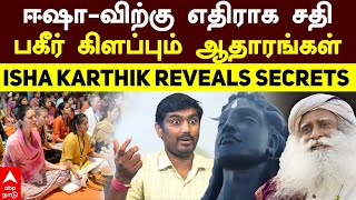 Aanmeegam superstar Karthik  ஈஷாவிற்கு எதிராக சதி பகீர் கிளப்பும் ஆதாரங்கள் நடப்பது என்ன  Isha [upl. by Mitzi]