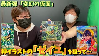 【ポケカ】最新弾「変幻の仮面」を１BOX開封して神イラストの「ゼイユ」を狙った結果【ポケモンカード】 [upl. by Ticknor]