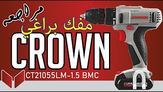 مراجعة مفك البراغي اللاسلكي  CROWN CT 21055LM15 [upl. by Derdle]