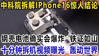 中科院拆解IPhone16惊人结论！钢壳电池确实会爆炸，铁证如山！十分钟拆机视频曝光，轰动世界！ [upl. by Tillo]