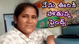 నేను ఊరికి పోతున్న ఫ్రెండ్స్ మా వాళ్ళు ప్రయాణం నా ప్రాణంమీదకొచ్చింది [upl. by Ray]