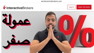 ميزات و طريقة فتح حساب interactive brokers أرخص و أفضل منصات تداول الأسهم الأمريكية و الصينية [upl. by Arykat]