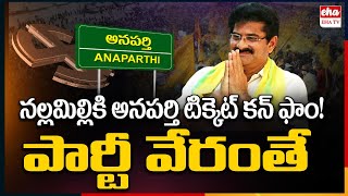 Anaparthi Ticket Confirmed For Nallamilli Ramakrishna Reddy  YSRCP  TDP  EHA TV [upl. by Ettenuj477]