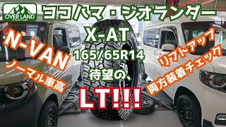 【ジオランダーXAT】16565R14のLTタイヤ！ホンダNVANに装着してみました。 [upl. by Bo511]