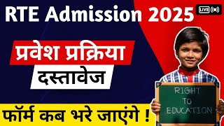 Private School में बच्चों का फ्री एडमिशन  Rte Admission 2025  Rte2024 Freeeducation [upl. by Spratt]