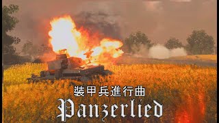 Panzerlied 裝甲兵進行曲 BFV電影式 [upl. by Ahab467]