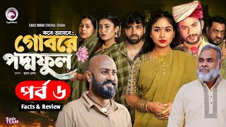 গোবরে পদ্মফুল ৬ কবে আসবে  Ep 40  Gobore Poddo Ful 6 Full Review  New Bangla Natok 2024 [upl. by Frasch]