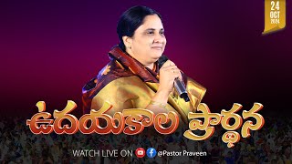 ఉదయకాలపు ఆరాధన II 24  OCT  24 II online calvaryministries live bellampallicalvary [upl. by Zelda]