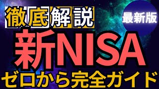 【新NISA】徹底解説！制度概要を初心者向けゼロからでも分かるように完全ガイド [upl. by Ynnaf]