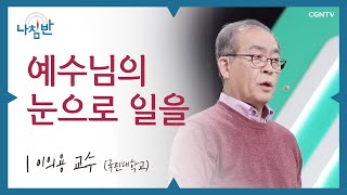 직장에 대한 회의감이 들 때 l 이의용 교수 국민대학교 l 예수님의 눈으로 일을 l CGNTV 나침반 [upl. by Tiler]