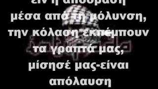 Intifada  Μην κάνεις πως δεν είδες lyrics [upl. by Dupaix]