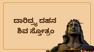 ದಾರಿದ್ರ್ಯ ದಹನ ಶಿವ ಸ್ತೋತ್ರಂ  Daridrya dahana shiva stotram  ಪರಮಾತ್ಮ ಪಥ [upl. by Nahtanohj]