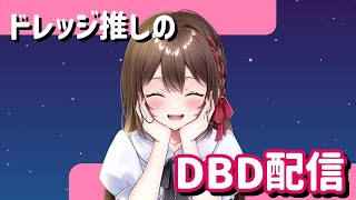 【参加型＆カスタム】１戦だけでも参加しませんか？お気軽にどうぞ～【DBD】 [upl. by Philine]