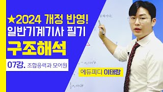 일반기계기사 구조해석 24년 신규 이론 강의 07강 조합응력과 모어원 에듀피디 이태랑 [upl. by Clawson]