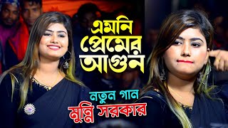 জল দিলে বারে দিগুন এমনি প্রেমের আগুন  ডিজে মুন্নি সরকার  Munni Sorkar Sad song  Bhatir Baul Media [upl. by Adneral269]