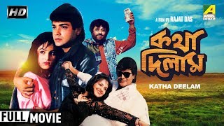 Katha Deelam  কথা দিলাম  Bengali Movie  Full HD  Prosenjit Chatterjee Ayesha Jhulka [upl. by Shah]