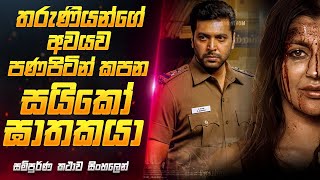 පණපිටින් අවයව කපන සයිකෝ ඝාතකයා 😱 Operation Raavan Movie Review Sinhala  Sahe Film [upl. by Atinnod]