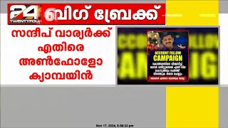 സന്ദീപ് വാര്യർക്ക് എതിരെ സോഷ്യൽ മീഡിയയിൽ അൺഫോളോ ക്യാമ്പയിനുമായി ബിജെപി [upl. by Johannah]