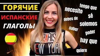 Все 9 Модальных Глаголов в Испанском tener que necesitar soler hay que 😜ИСПАНСКИЙ ДЛЯ НАЧИНАЮЩИХ [upl. by Irak]