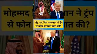 Saudi Arabia Muhammad Bin Salman Ne American President Donolad Trump Se Phone Par Baat Ki shorts [upl. by Neelyak]