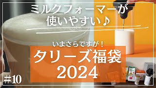 【2024福袋】タリーズ7000円福袋の中身をご紹介します [upl. by Rukna]