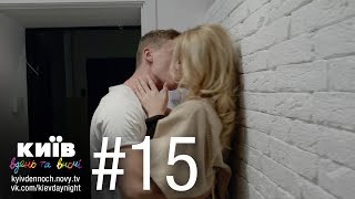 Киев днем и ночью  Серия 15 [upl. by Mora]