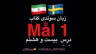 svenska persiska mål1  زبان سوئدى درس بيست و هشتم [upl. by Evot]