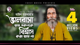 Baul Sukumar  Valobasa Jay Sokolke Biswas Kora Jay Na  মনের মতো মনের মানুষ  Bengali Song  2019 [upl. by Jessalyn973]