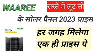 WAAREE के सोलर पैनल का 2023 में प्राइस  waaree solar panel price 2023  सस्ते में लूट लो [upl. by Atnomed]